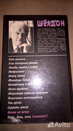 Сидни Шелдон - Ничто не вечно