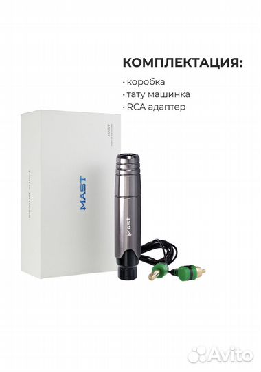 Аппарат для ПМ Mast p10