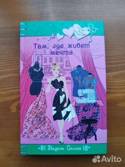 Там, где живет мечта В. Селин