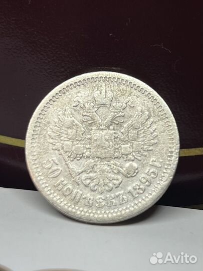 50 копеек 1895 А.Г серебро Н2