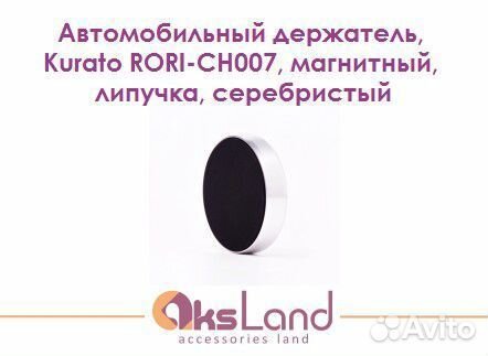 Автомобильный держатель, Kurato rori-CH007, магнит