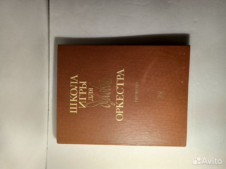 Школа игры для дух. оркестра партитура и голоса