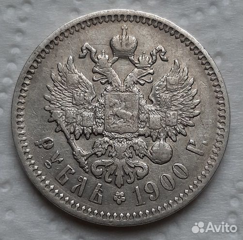 1 рубль 1900 г. Николай II. Серебро
