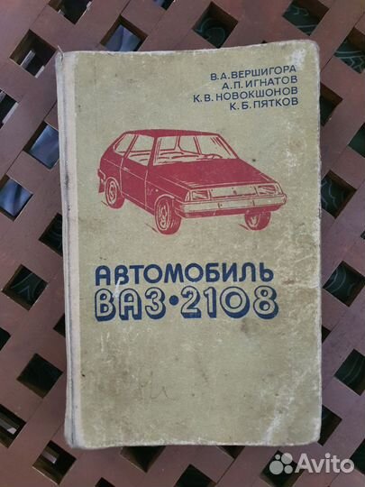 Книга-пособие ваз-2108 В.А Вершигора