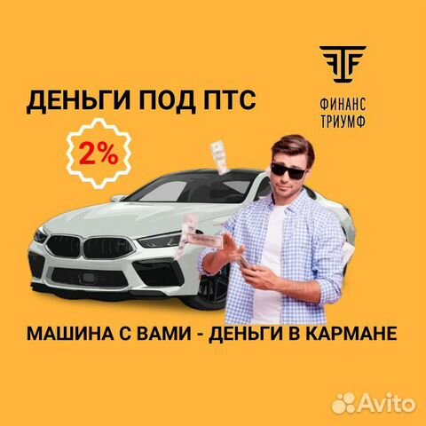 Помощь в получении денег под птс