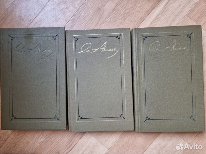 С. Т. Аксаков. Собрание сочинений в 3 томах (компл