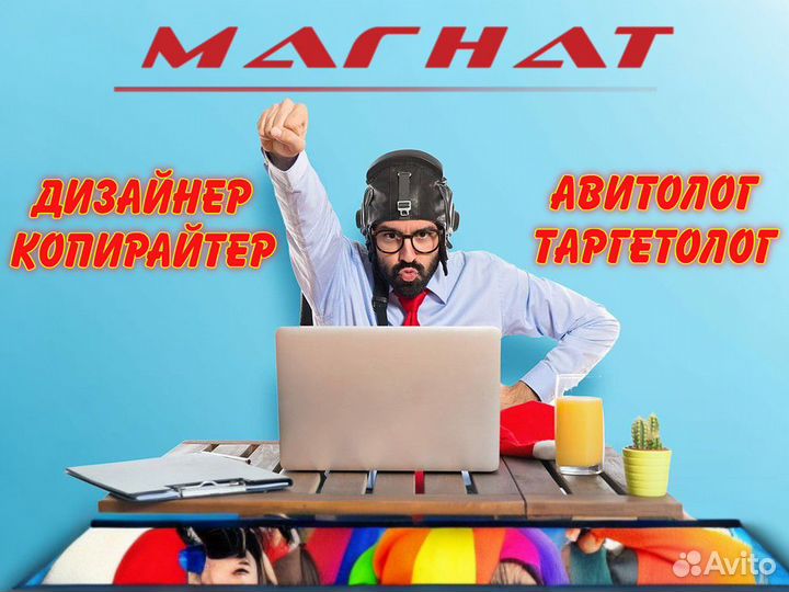 Дизайнер, Копирайтер, Авитолог, Таргетолог