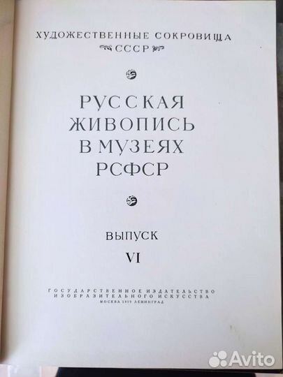 Русская живопись в музеях РСФСР
