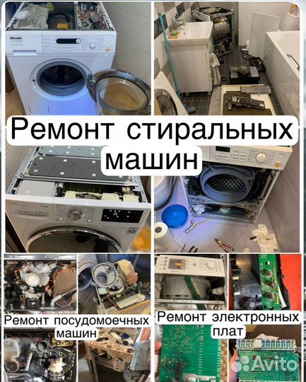 Ремонт стиральных и посудомоечных машин