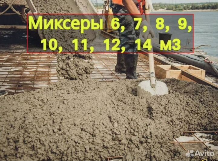 Доставка бетона миксером 3 куба