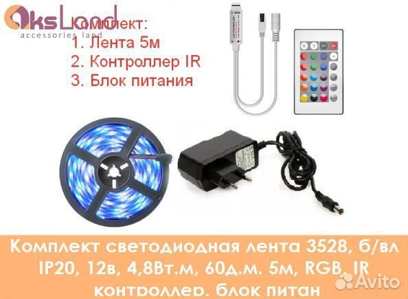 Светодиодная лента (комплект) для подсветки систем