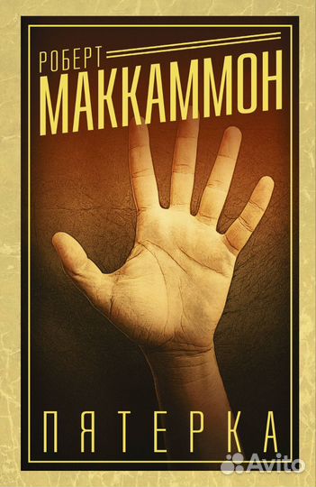 Роберт Маккаммон «Пятерка»