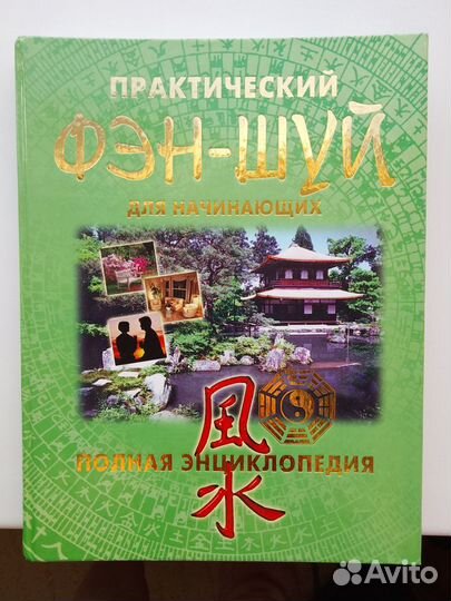 Энциклопедия Практический Фэнь-Шуй для начинающих