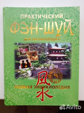 Энциклопедия Практический Фэнь-Шуй для начинающих
