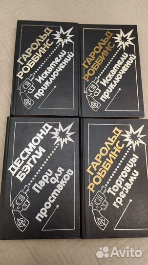 Гарольд Робинс и Десмонд Бэгли (4 книги)