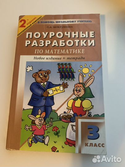 Методичка для учителя «Математика. 3 класс»
