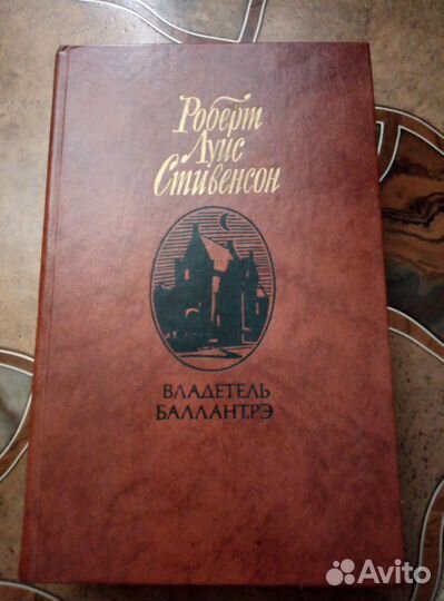 Роберт Луис Стивенсон - Владетель Баллантрэ