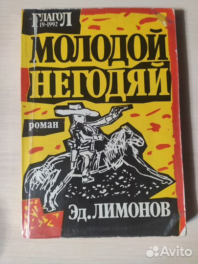 Эдуард Лимонов - Молодой негодяй