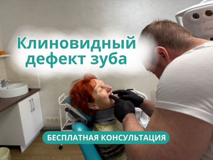 Клиновидный дефект зуба. Лечение