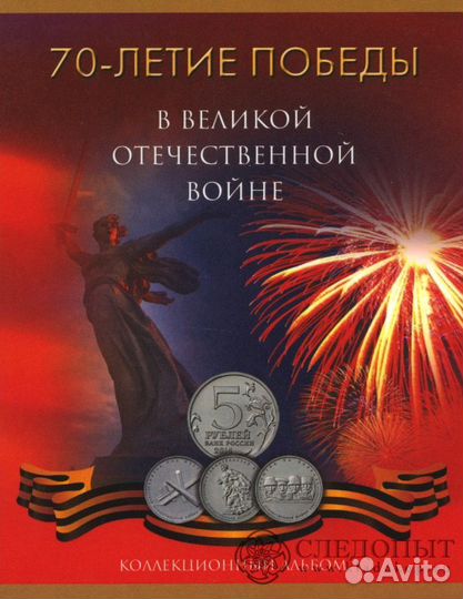 Полные комплекты пятирублёвок - 70 лет Победы
