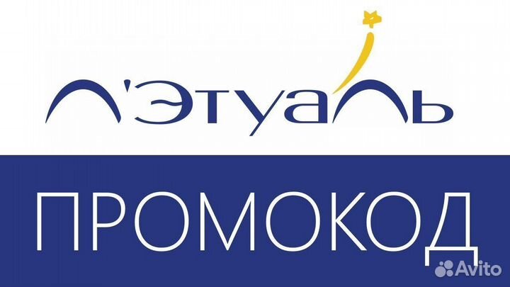 Промокод Лэтуаль