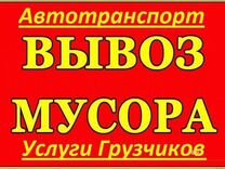 Вывоз мусора Грузоперевозки Переезды Грузчики