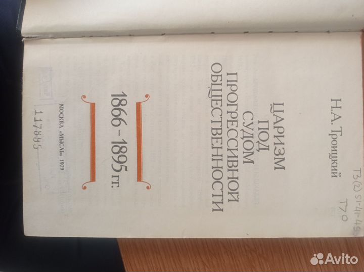 Троицкий Н. А. Царизм под судом