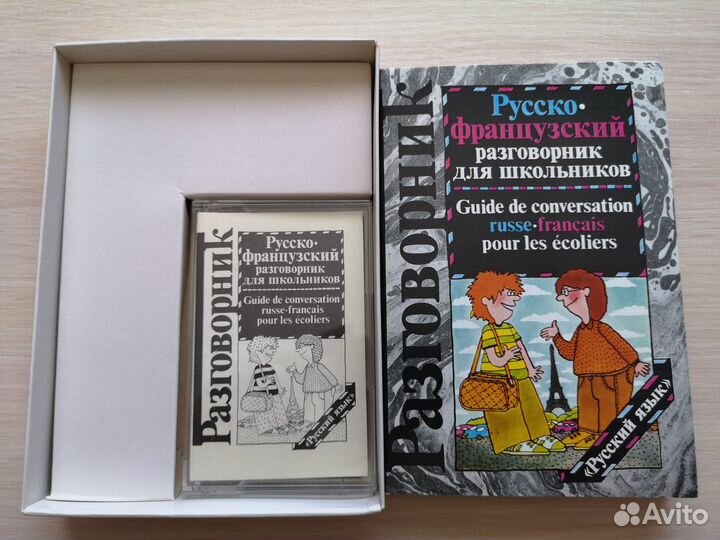 Русско-французский разговорник с кассетой 1989г