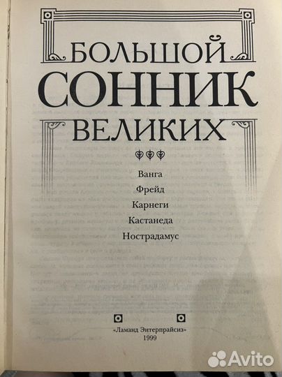 Большой Сонник великих