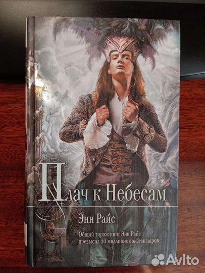 Книга Энн Райс 