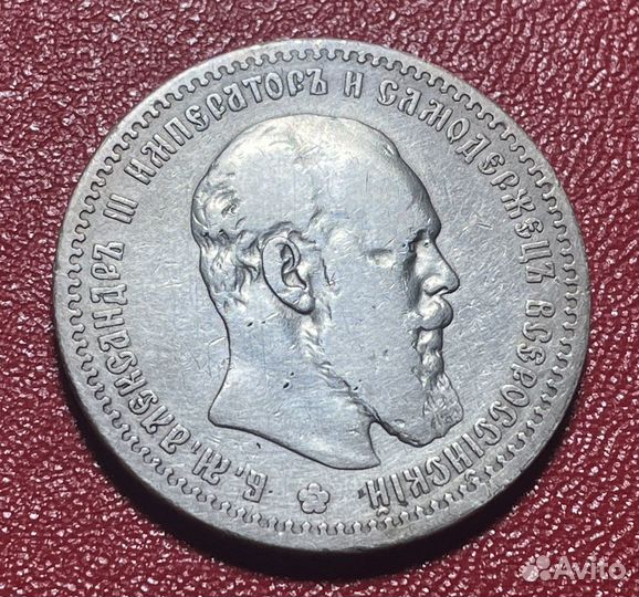 1 рубль 1891 года