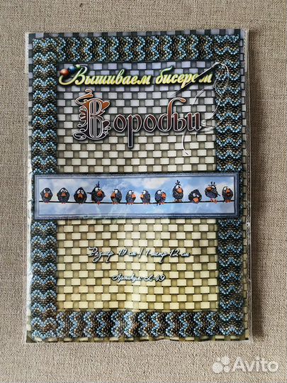 Набор для вышивания бисером «Воробьи»