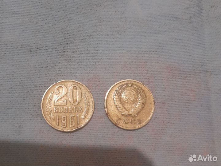 20 копеек 1961 года