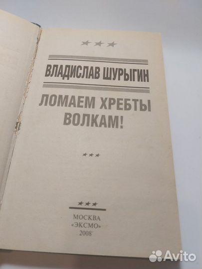 В.Шурыгин. Ломаем хребты волкам