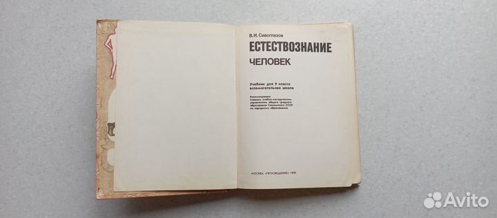 Естествознание.человек. 9 кл. 1990 (в.сивоглазов)