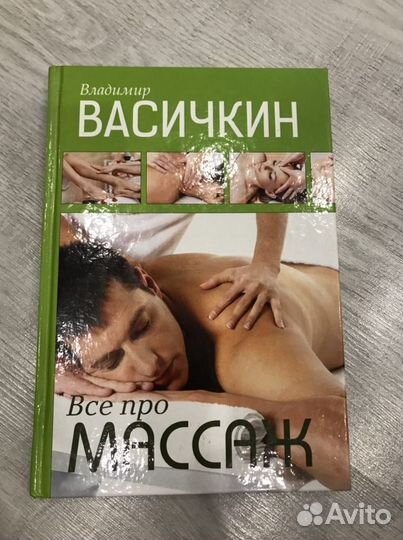 Книга про массаж