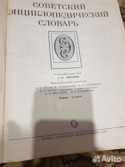 Советский энциклопедический словарь