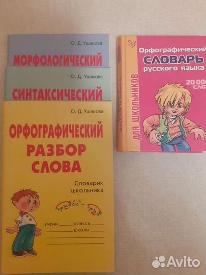 Словарик школьника новое