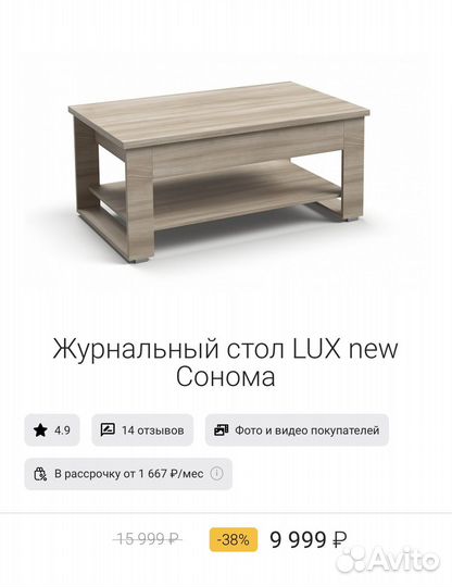 Журнальный стол LUX new Сонома