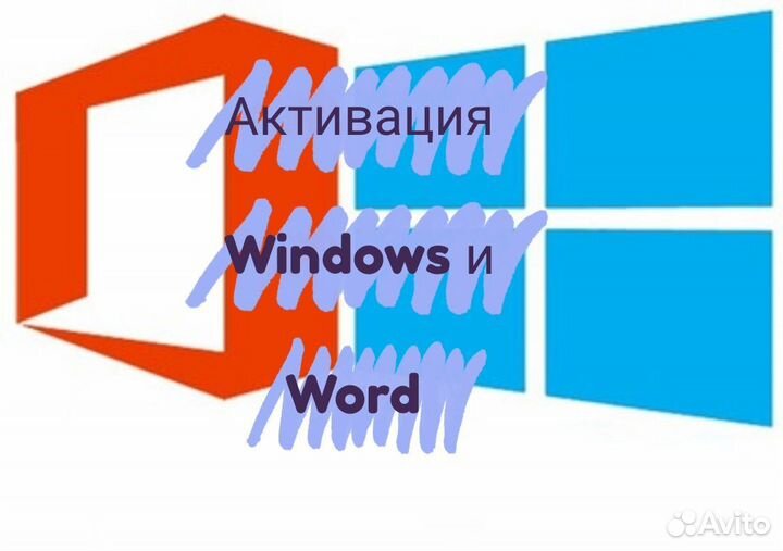Активация windows и Word