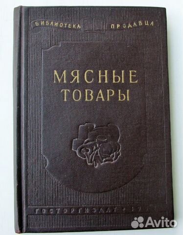 Габриэльянц М.А. Мясные товары. (1958)