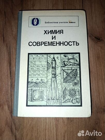 Химия и современность