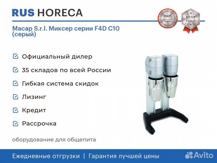 Миксер для коктейлей Macap F4D C10 серый