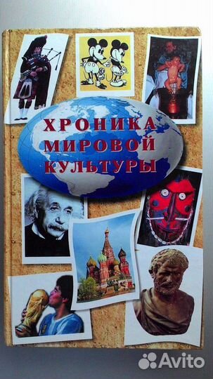 Хроники мировой культуры