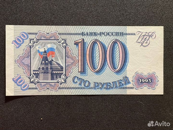 Банкнота 100 рублей 1993 года