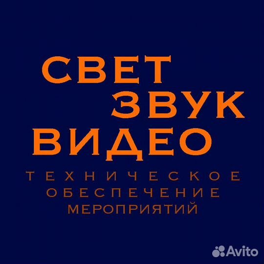 Аренда звука, света, видео, сцены, спец. эффектов
