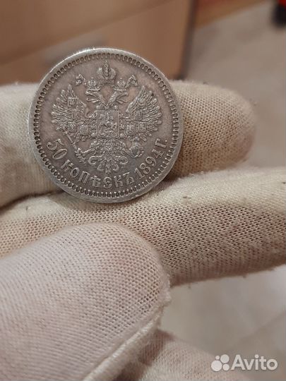 50 копеек 1894г