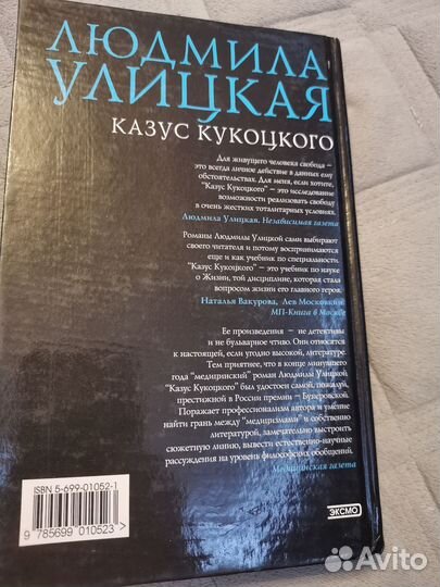 Книга Л. Улицкая Казус Кукоцкого