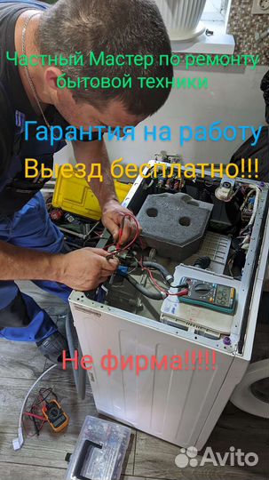 Ремонт стиральных машин частный мастер