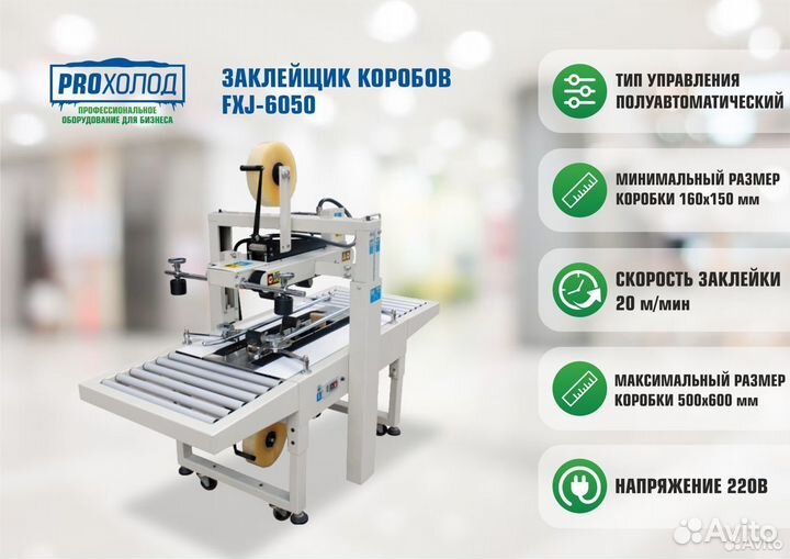 Заклейщик коробов FXJ-6050